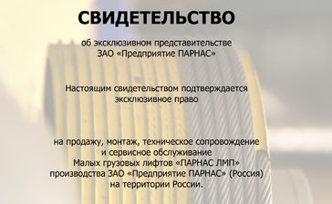 ЗАО «Предприятие ПАРНАС» продолжает активную работу по построению дилерской сети завода на всей территории РФ.
