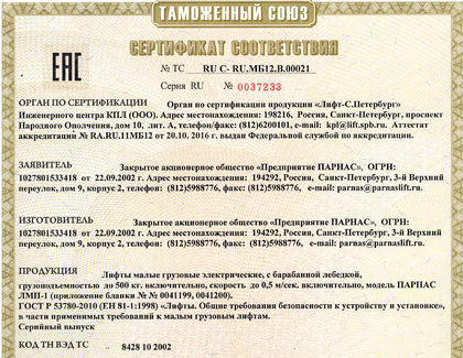ЗАО «Предприятие ПАРНАС» получило сертификат соответствия.