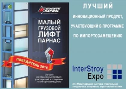 Малый грузовой лифт ПАРНАС - лучший инновационный продукт на выставке INTERSTROYEXPO 2016