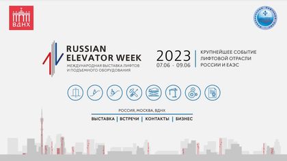 На ВДНХ открылась выставка лифтов и подъемного оборудования Russian Elevator Week 2023