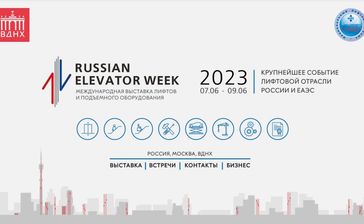 На ВДНХ открылась выставка лифтов и подъемного оборудования Russian Elevator Week 2023