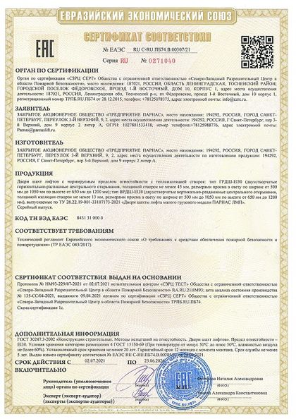 Сертификация огнестойкости ДШ Ei30